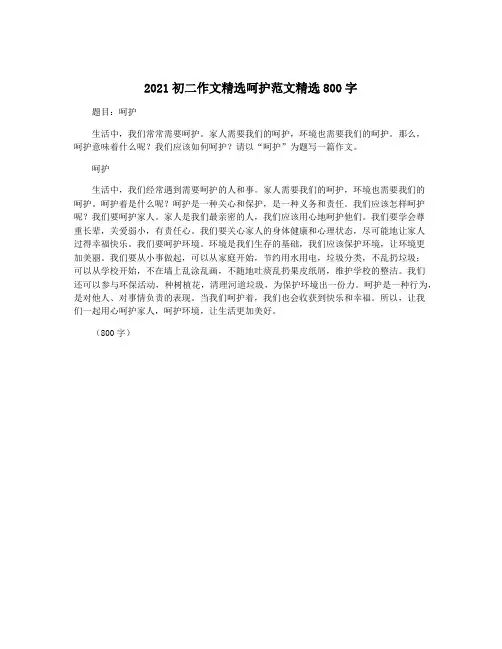 2021初二作文精选呵护范文精选800字