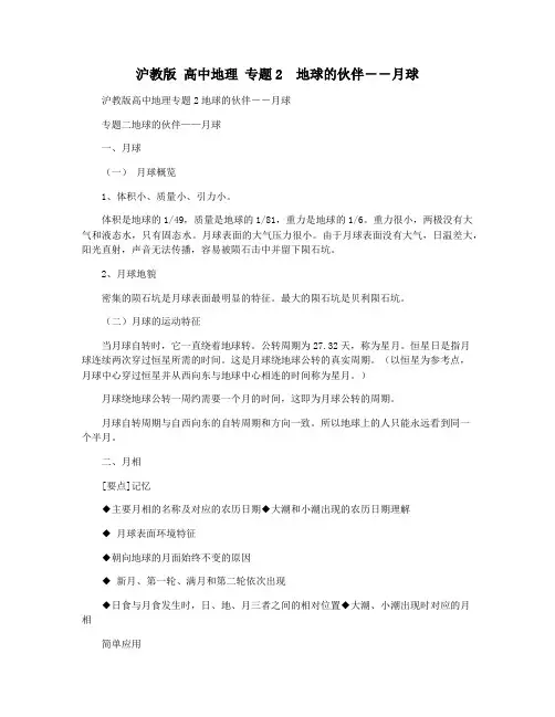沪教版 高中地理 专题2  地球的伙伴――月球