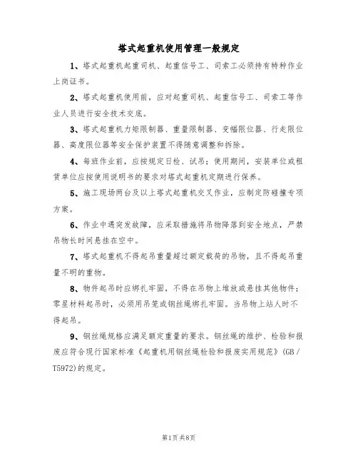塔式起重机使用管理一般规定（5篇）