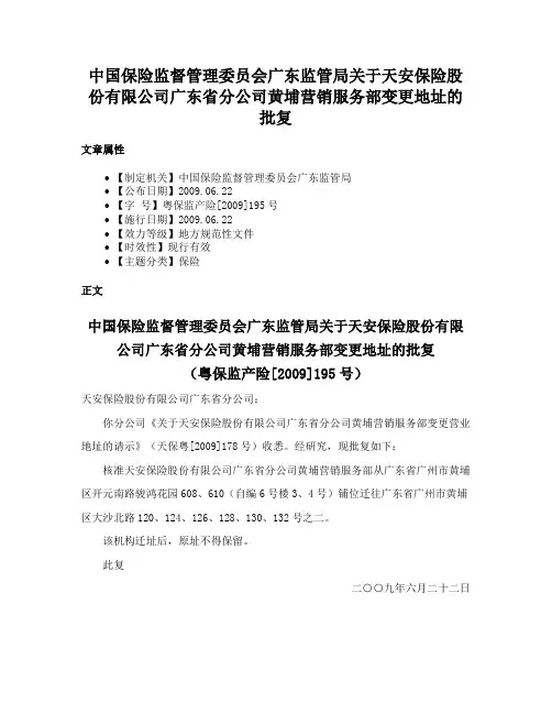 中国保险监督管理委员会广东监管局关于天安保险股份有限公司广东省分公司黄埔营销服务部变更地址的批复