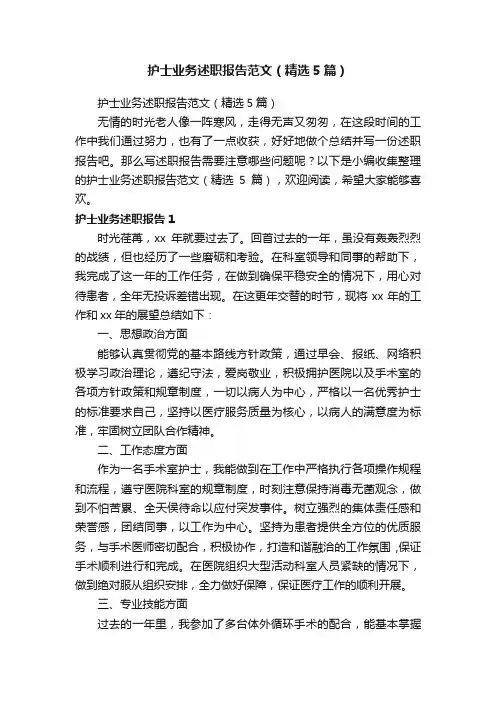 护士业务述职报告范文（精选5篇）