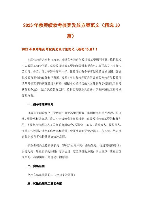 2023年教师绩效考核奖发放方案范文(精选10篇)