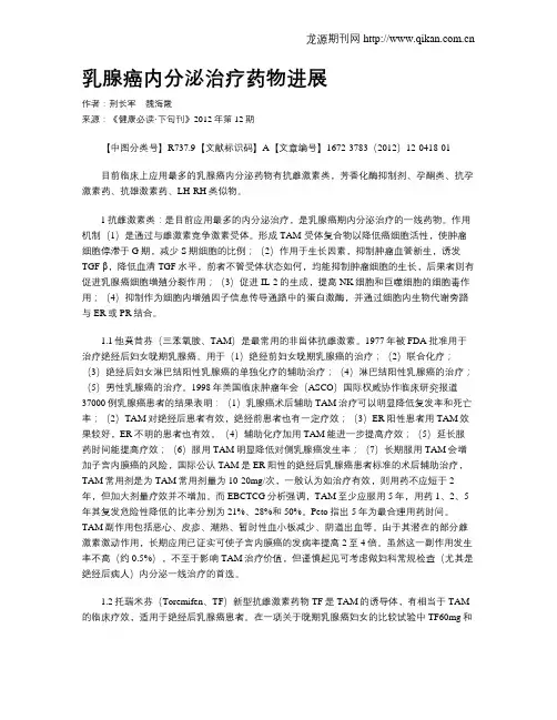 乳腺癌内分泌治疗药物进展