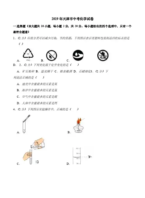 2018-2019年天津市化学中考真题汇编