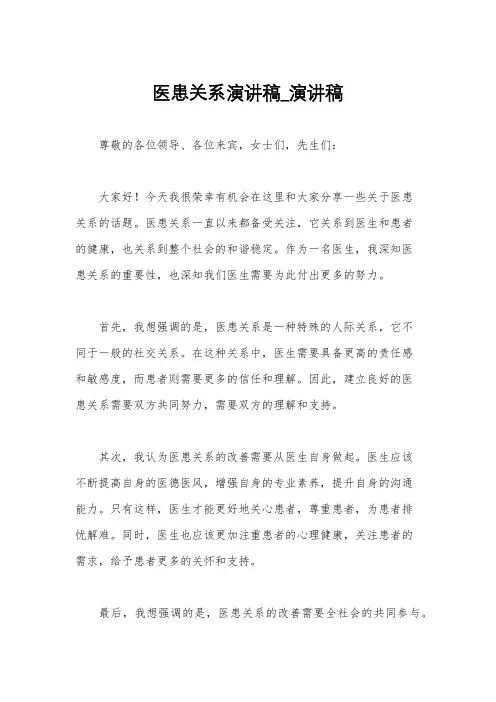 医患关系演讲稿_演讲稿