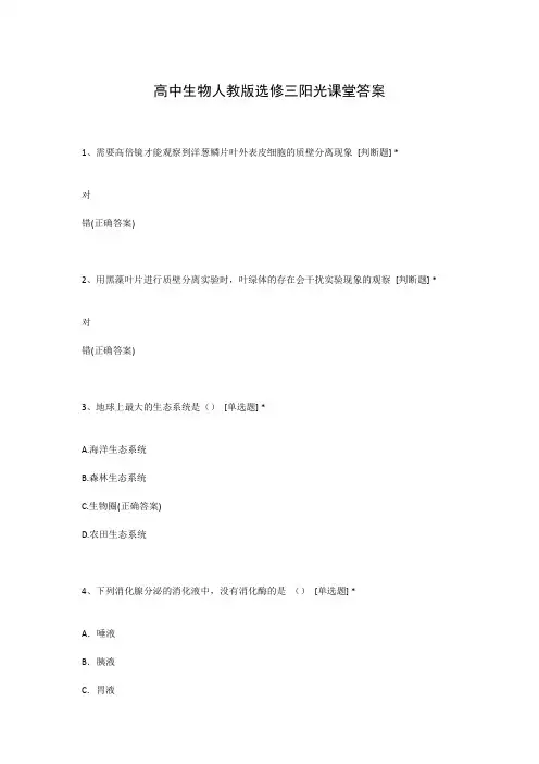 高中生物人教版选修三阳光课堂答案