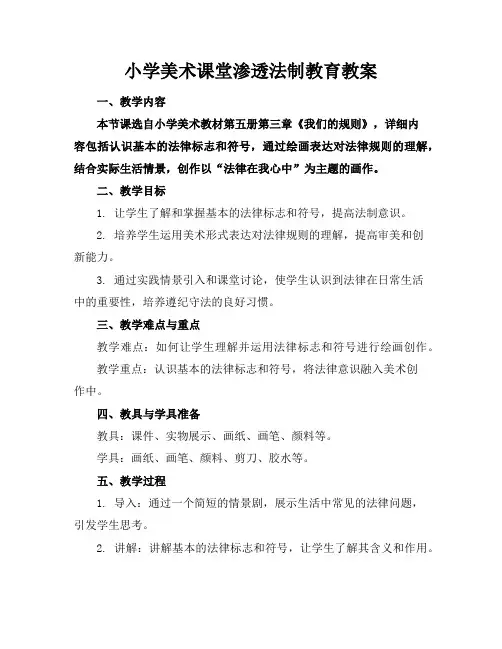 小学美术课堂渗透法制教育教案