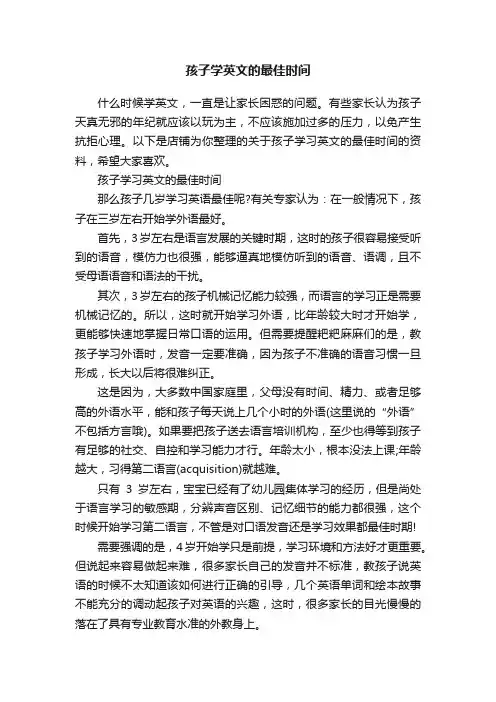 孩子学英文的最佳时间