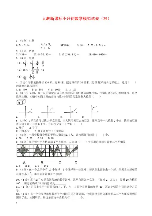 2019小升初数学模拟试题(29)-加油站-人教新课标(带解析)【精】