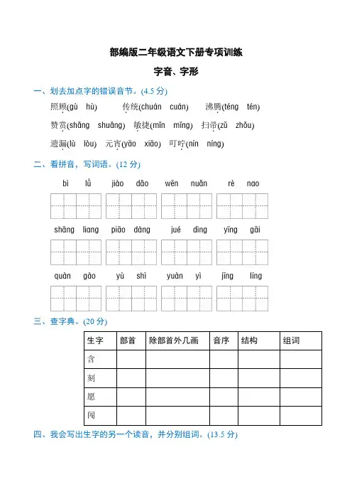 最新部(统)编版二年级语文下册字音、字形专项练习