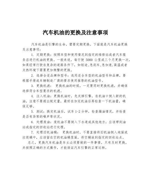 汽车机油的更换及注意事项