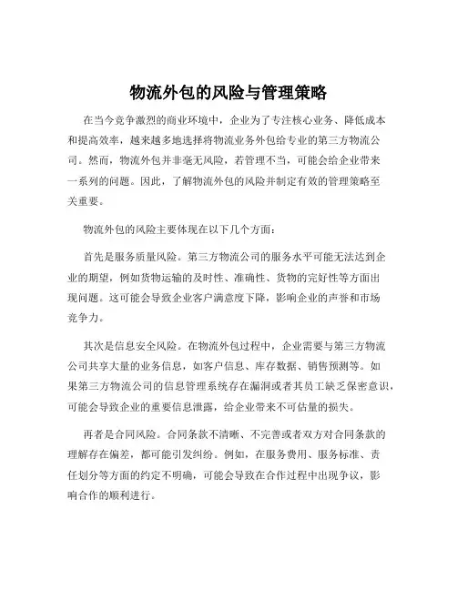 物流外包的风险与管理策略