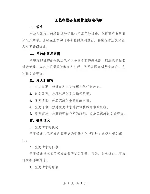 工艺和设备变更管理规定模版