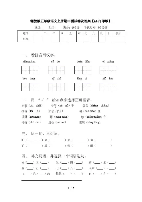 湘教版五年级语文上册期中测试卷及答案【A4打印版】