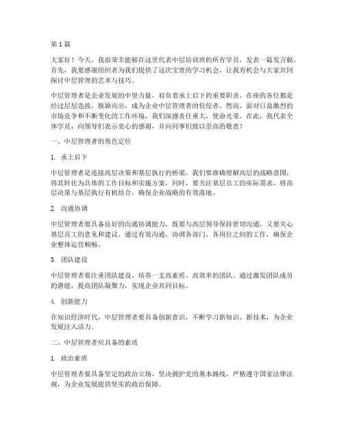 中层培训班发言稿领导(3篇)