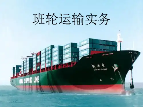 第一章班轮运输概述