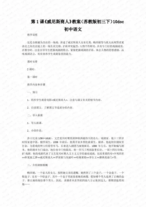 第1课《威尼斯商人》教案(苏教版初三下)10doc初中语文