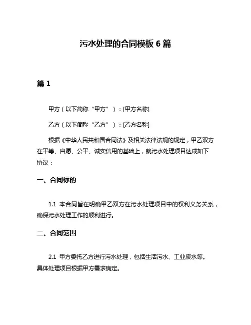 污水处理的合同模板6篇