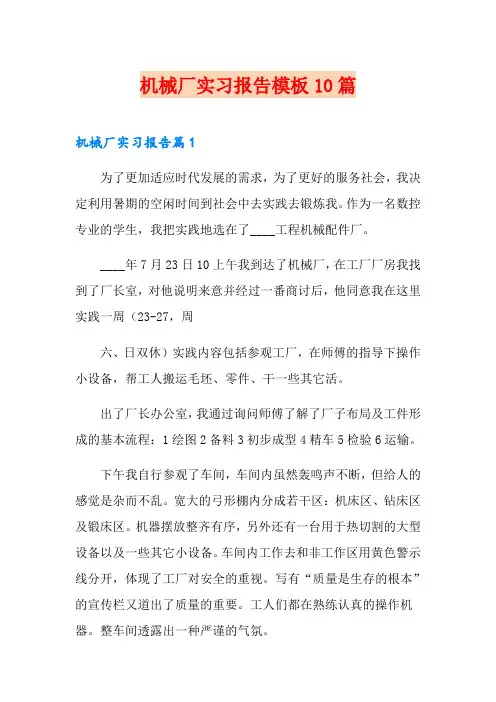 机械厂实习报告模板10篇