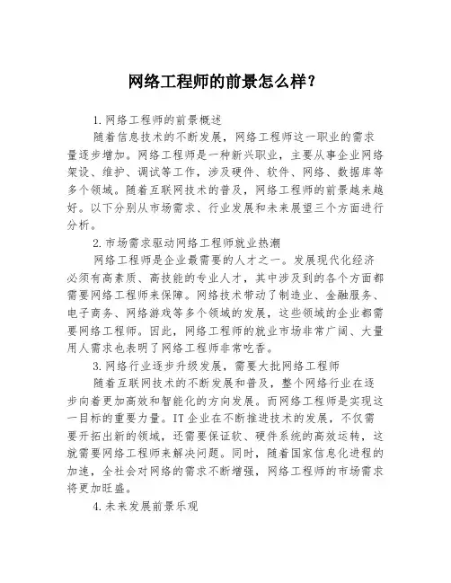网络工程师的前景怎么样？3篇