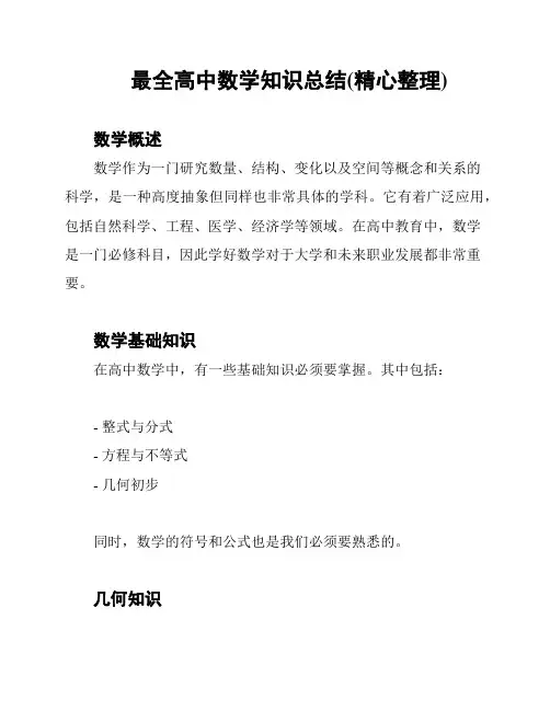 最全高中数学知识总结(精心整理)