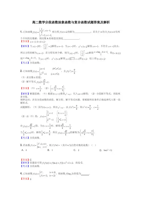 高二数学分段函数抽象函数与复合函数试题答案及解析
 2