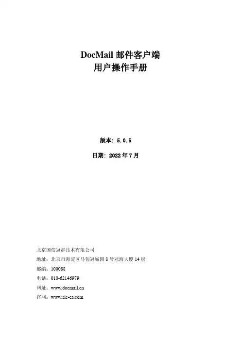 DocMail 邮件客户端 用户操作手册说明书