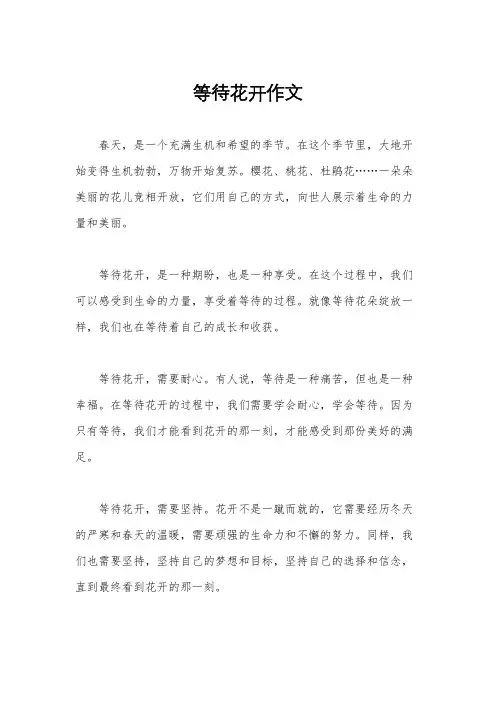 等待花开作文
