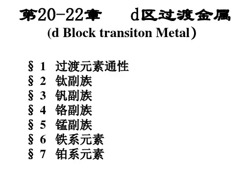 d区过渡金属