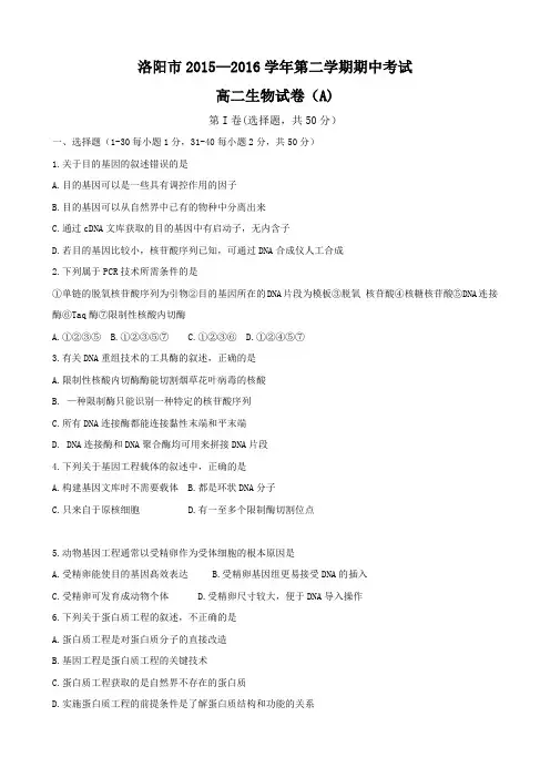河南省洛阳市2015-2016学年高二下学期期中考试生物试题