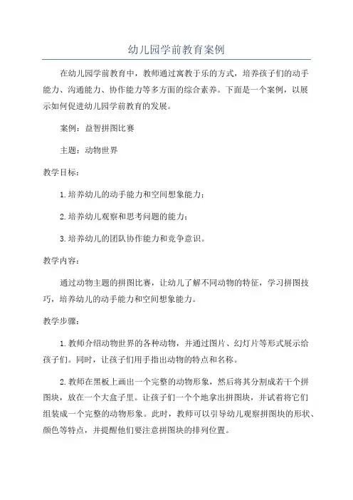 幼儿园学前教育案例