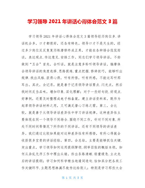 学习领导2021年讲话心得体会范文3篇