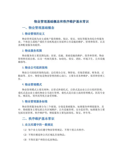 物业管理基础概念和秩序维护基本常识二小时
