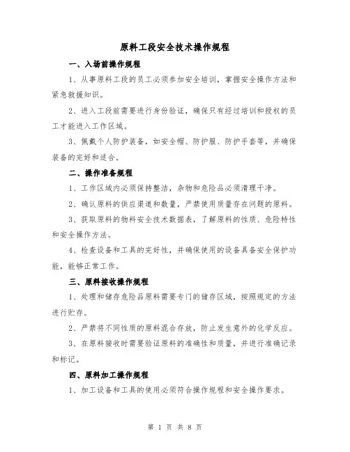 原料工段安全技术操作规程(3篇)