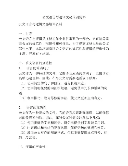 公文语言与逻辑文秘培训资料