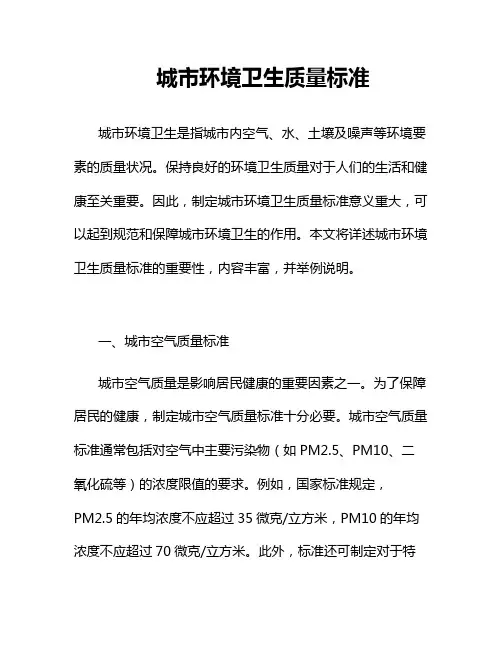 城市环境卫生质量标准