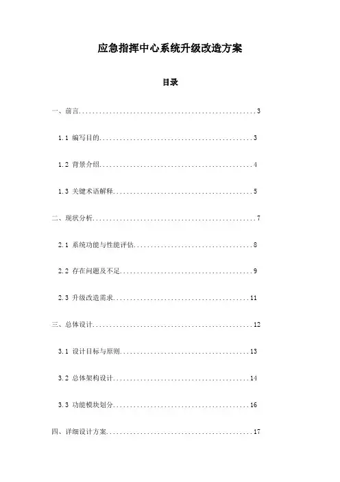 应急指挥中心系统升级改造方案