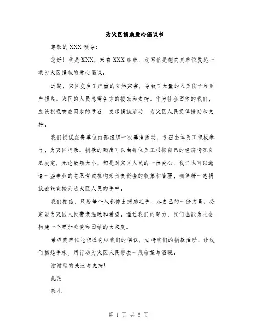 为灾区捐款爱心倡议书(三篇)