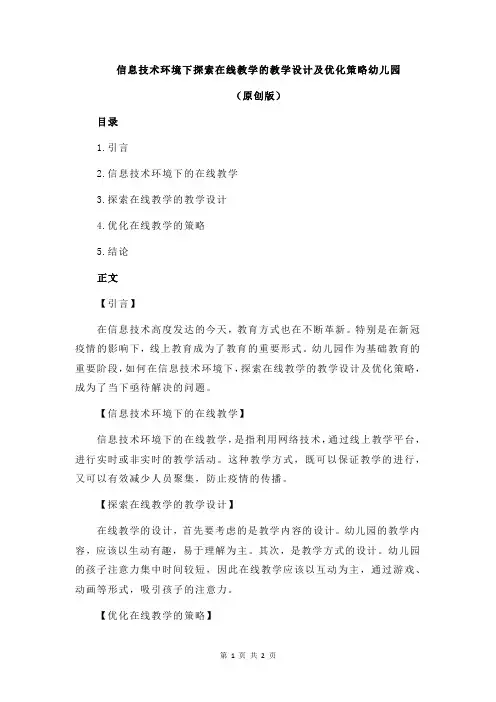信息技术环境下探索在线教学的教学设计及优化策略幼儿园