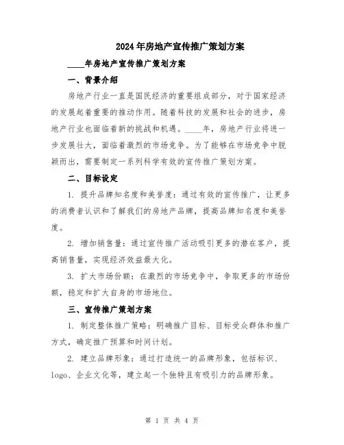 2024年房地产宣传推广策划方案