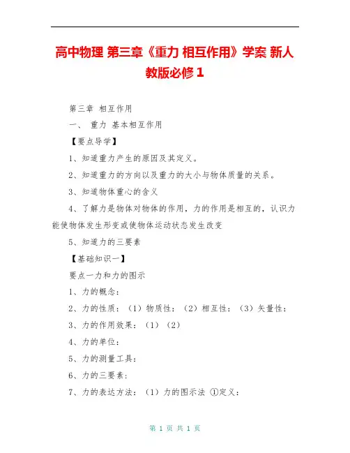 高中物理 第三章《重力 相互作用》学案 新人教版必修1