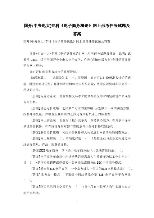 国开(中央电大)专科《电子商务概论》网上形考任务试题及答案