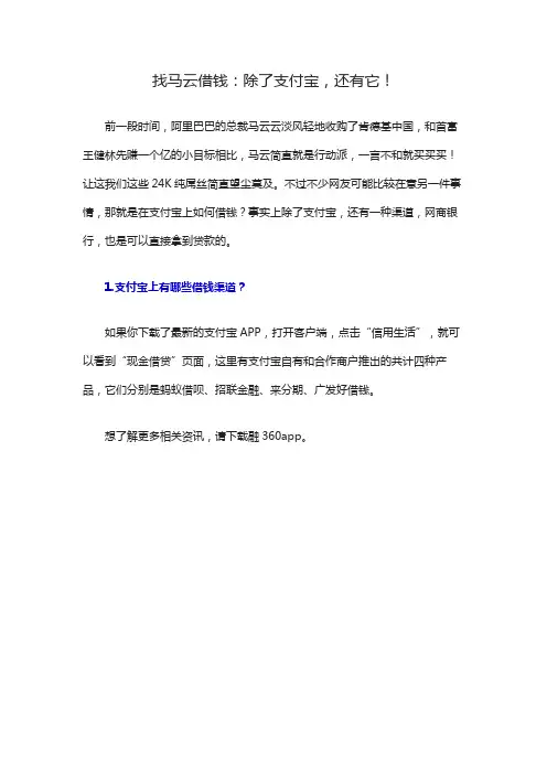 找马云借钱：除了支付宝,还有它!