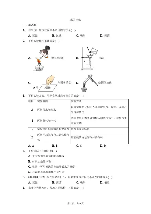第四章第二节水的净化习题-八年级化学人教版五四制