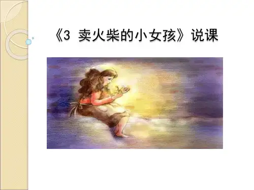 六年级上册语文说课课件-3 卖火柴的小女孩｜语文S版 (共11张PPT)