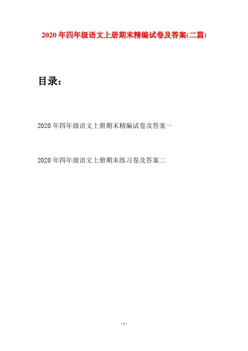 2020年四年级语文上册期末精编试卷及答案(二套)