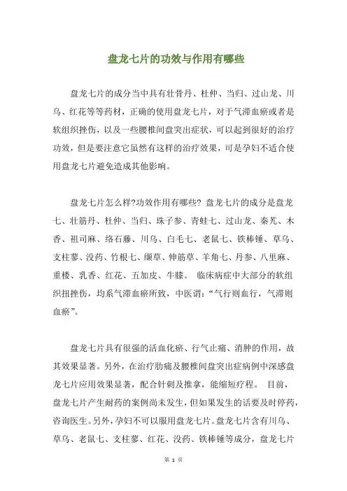 盘龙七片的功效与作用有哪些(养生小贴士)