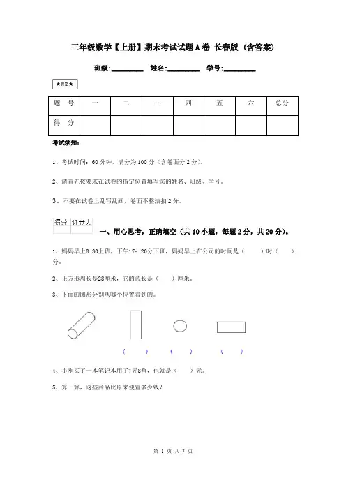 三年级数学【上册】期末考试试题A卷 长春版 (含答案)