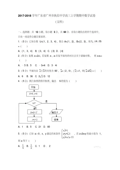 2017-2018学年广东省广州市执信中学高三上学期期中数学试卷(文科)[word答案]