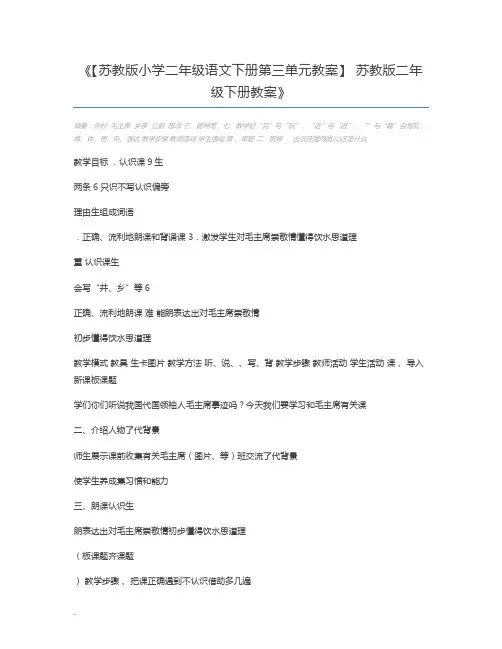 【苏教版小学二年级语文下册第三单元教案】 苏教版二年级下册教案